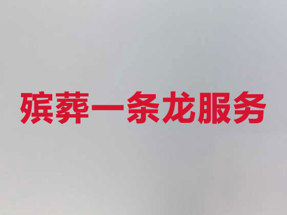 玉林正规殡葬公司-丧事礼仪服务